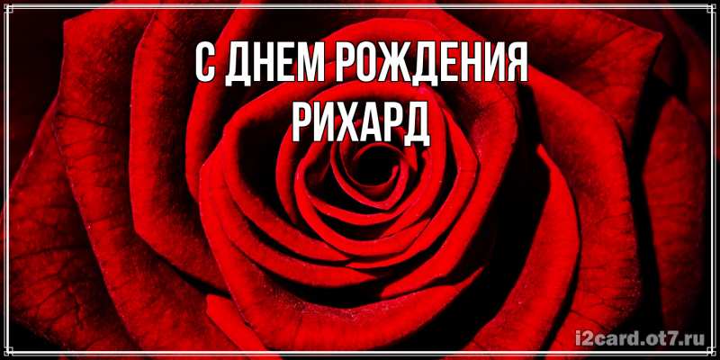 Картинка С днем рождения, Рихард