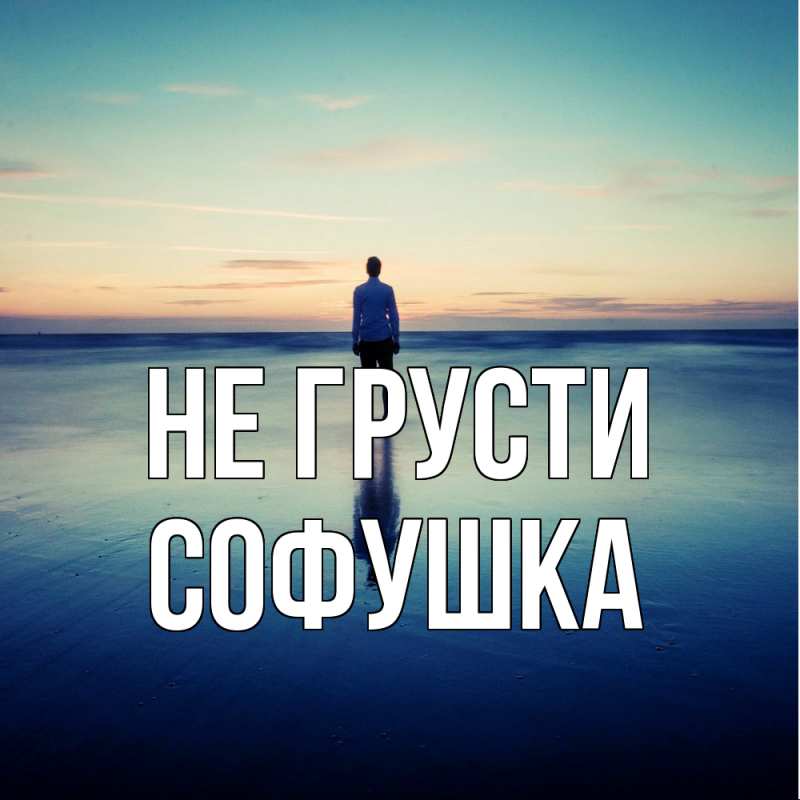 Картинка Не грусти, Софушка