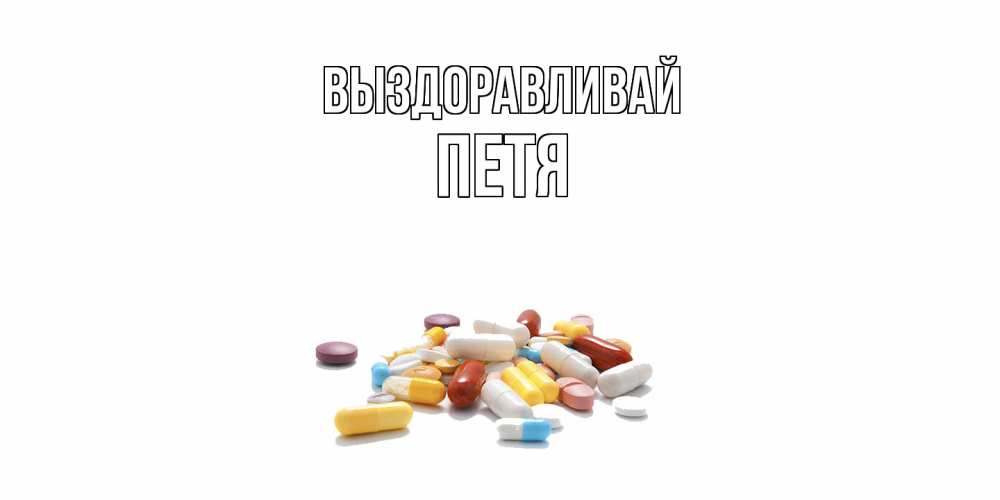 Открытка на каждый день с именем, Петя Выздоравливай пожелания скорейшего выздоровления с именами Прикольная открытка с пожеланием онлайн скачать бесплатно 