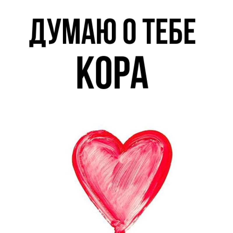 Картинка Думаю о тебе, Кора