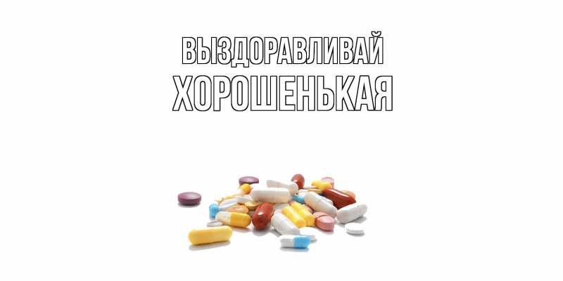 Картинка Выздоравливай, хорошенькая