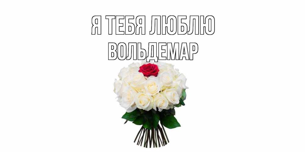 Открытка на каждый день с именем, Вольдемар Я тебя люблю единственная Прикольная открытка с пожеланием онлайн скачать бесплатно 