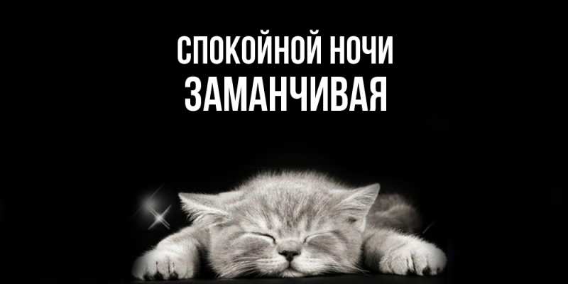 Картинка Спокойной ночи, Заманчивая