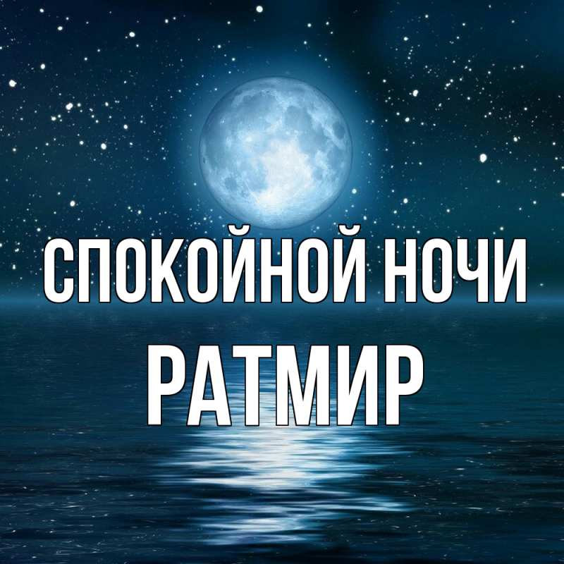 Картинка Спокойной ночи, Ратмир