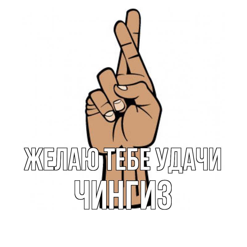 Картинка Желаю тебе удачи, Чингиз