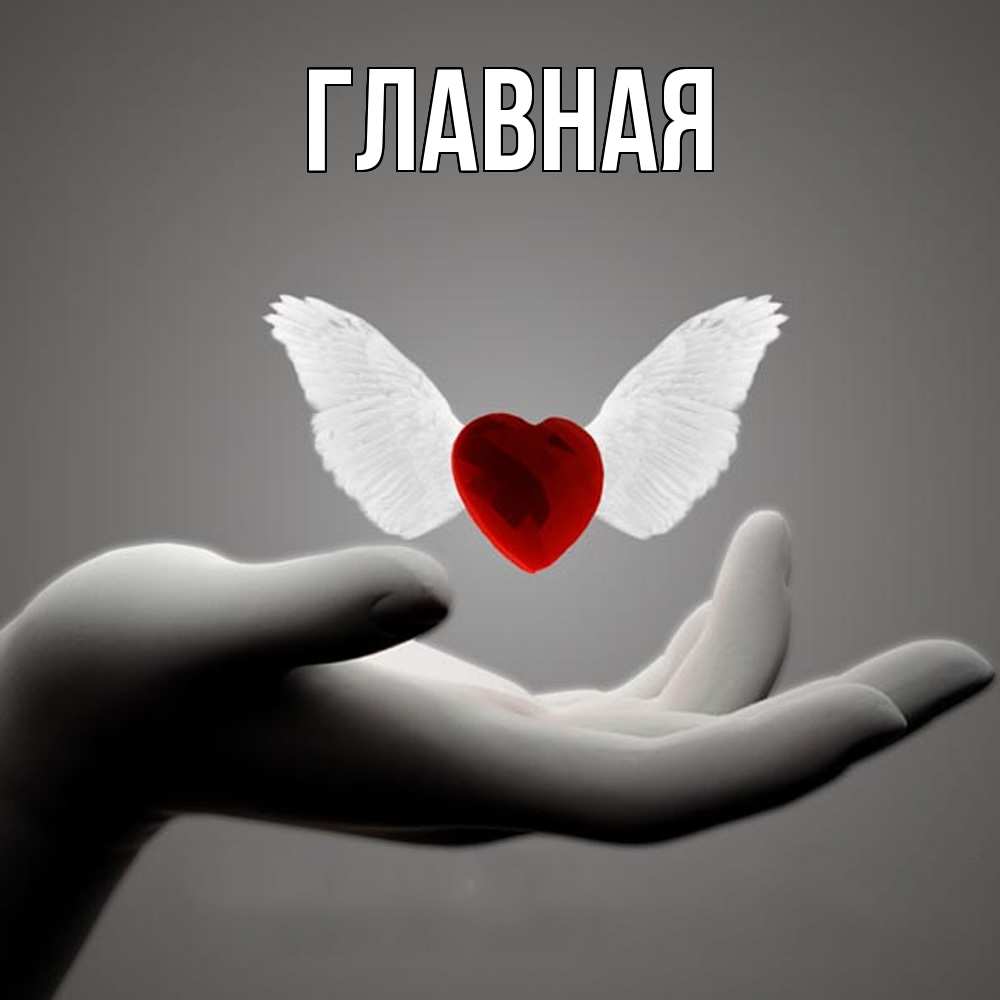 Открытка на каждый день с именем, Анна Главная сердце Прикольная открытка с пожеланием онлайн скачать бесплатно 