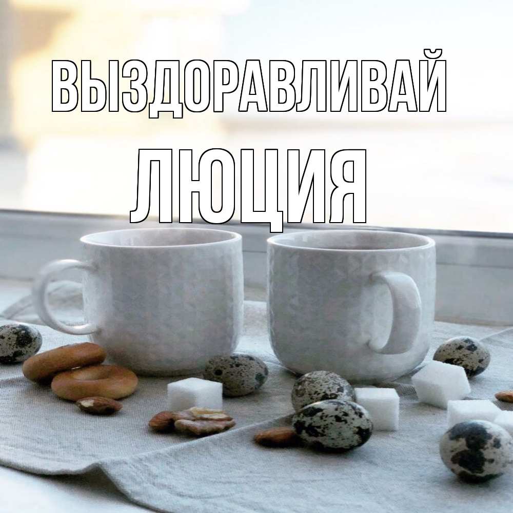 Открытка на каждый день с именем, Люция Выздоравливай две кружки Прикольная открытка с пожеланием онлайн скачать бесплатно 