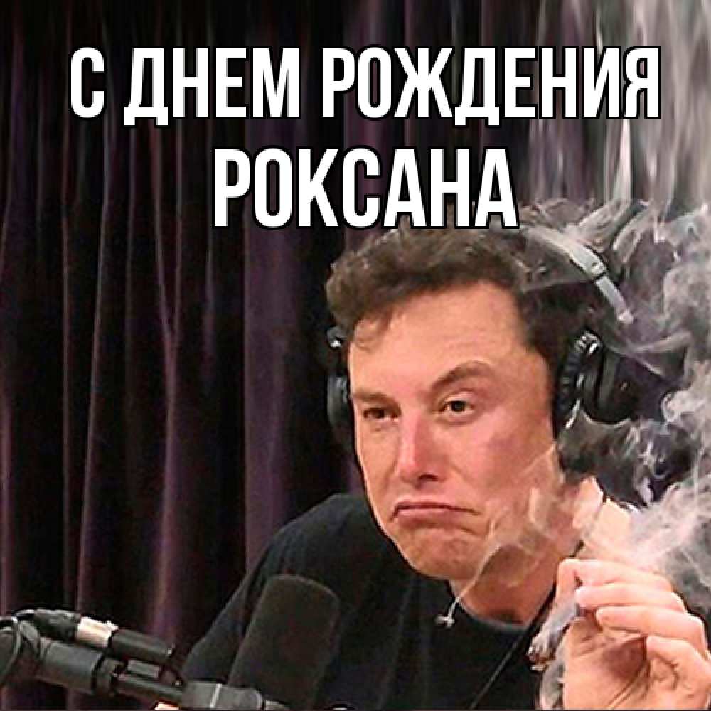 Открытка на каждый день с именем, Роксана С днем рождения МЕМ Прикольная открытка с пожеланием онлайн скачать бесплатно 