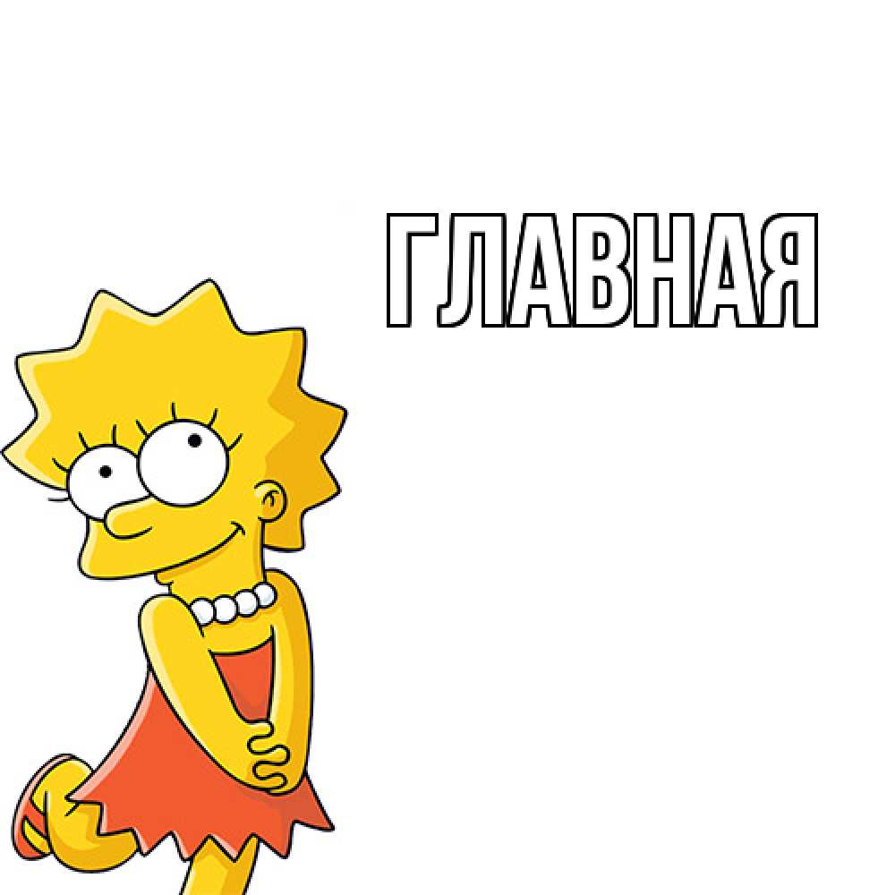 Открытка на каждый день с именем, настя Главная девочка Прикольная открытка с пожеланием онлайн скачать бесплатно 