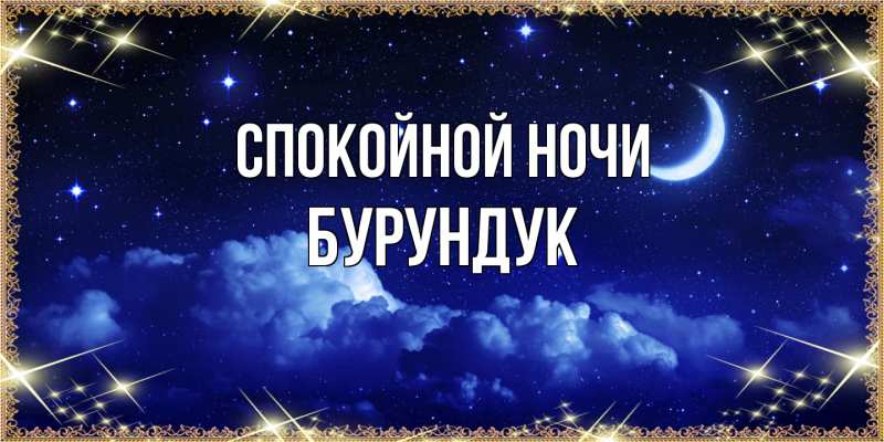 Картинка Спокойной ночи, Бурундук