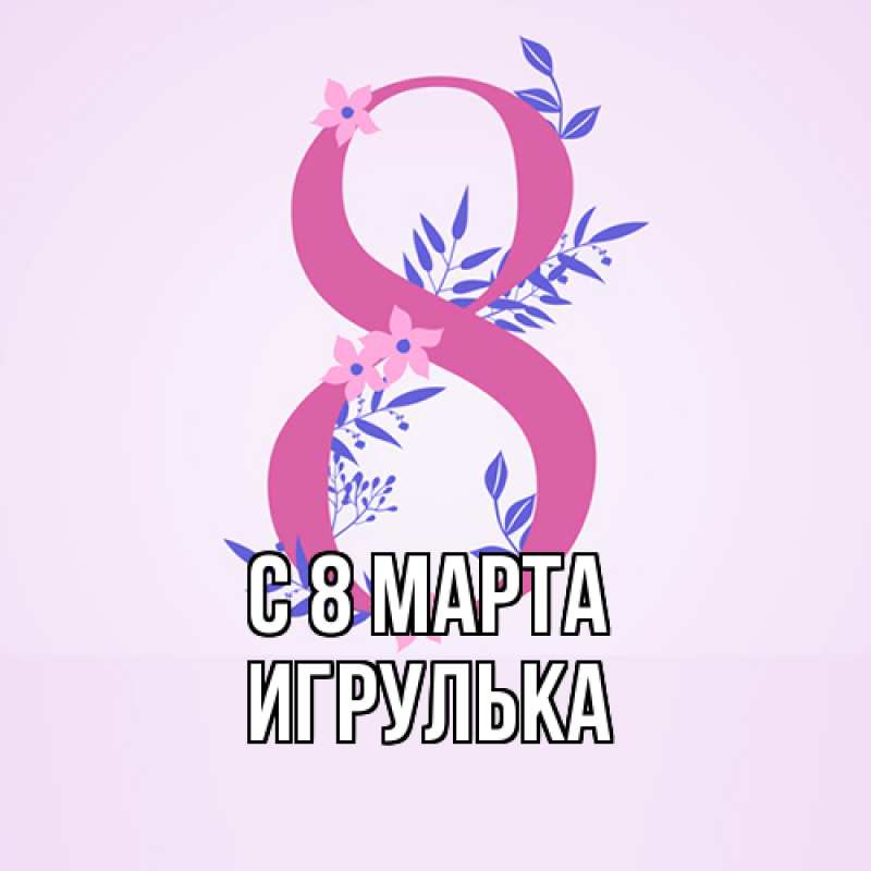 Картинка C 8 МАРТА, игрулька
