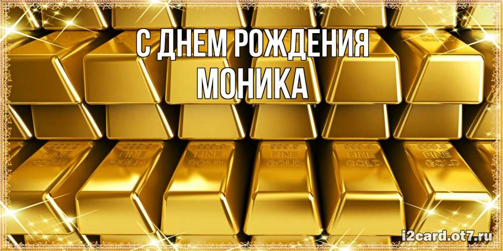 Открытка на каждый день с именем, Моника С днем рождения открытки с пожеланиями финансовой стабильности Прикольная открытка с пожеланием онлайн скачать бесплатно 