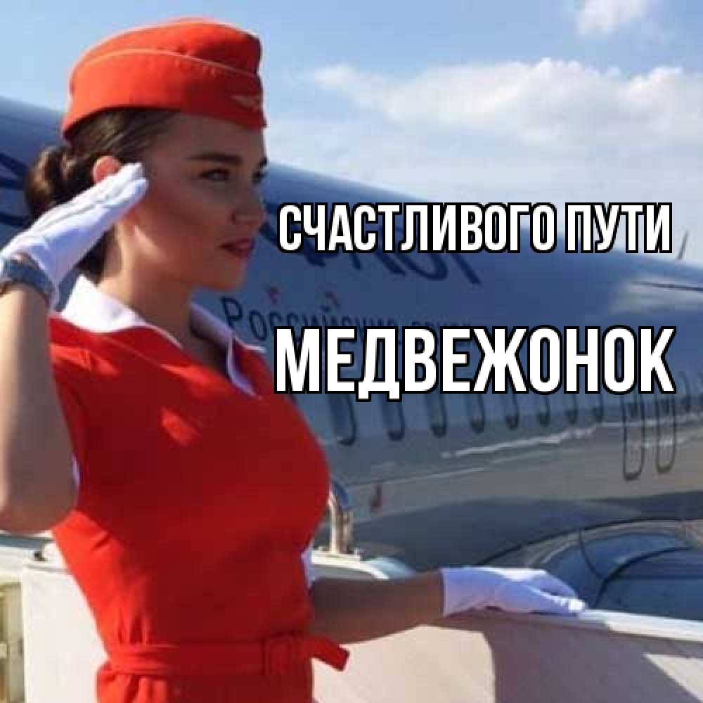 Открытка на каждый день с именем, медвежонок Счастливого пути чудесного полета Прикольная открытка с пожеланием онлайн скачать бесплатно 