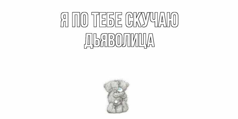 Картинка Я по тебе скучаю, Дьяволица
