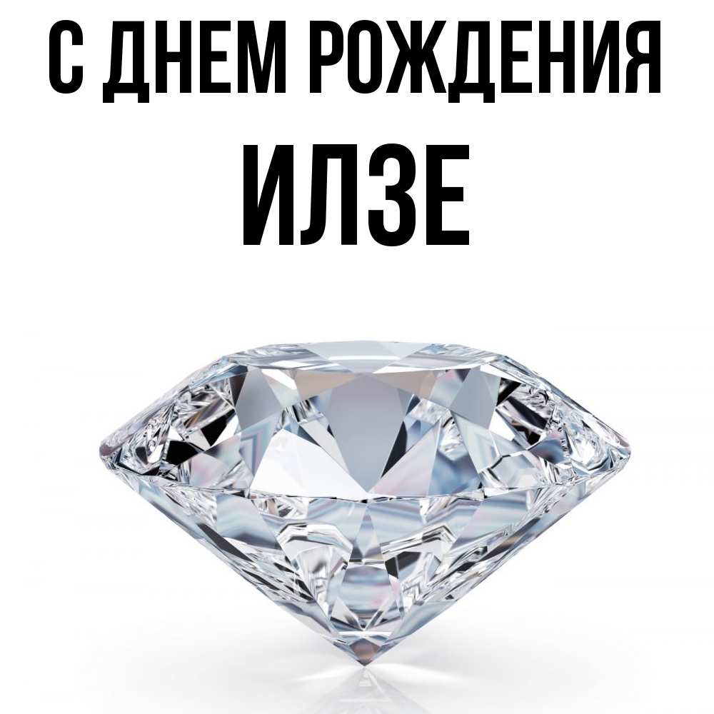 Открытка на каждый день с именем, Илзе С днем рождения к пожеланием быть богатым Прикольная открытка с пожеланием онлайн скачать бесплатно 