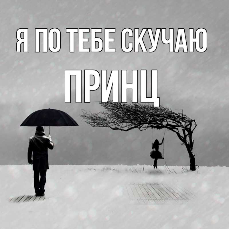 Картинка Я по тебе скучаю, Принц