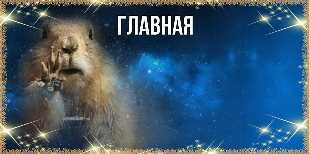 Открытка на каждый день с именем, Анна Главная спокойной ночи сладких снов Прикольная открытка с пожеланием онлайн скачать бесплатно 