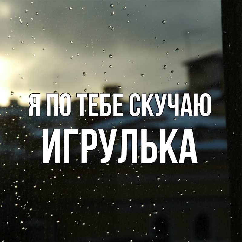 Картинка Я по тебе скучаю, игрулька