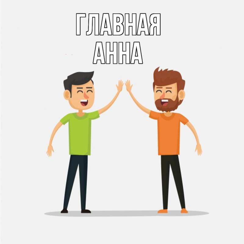 Картинка  с именем , Анна