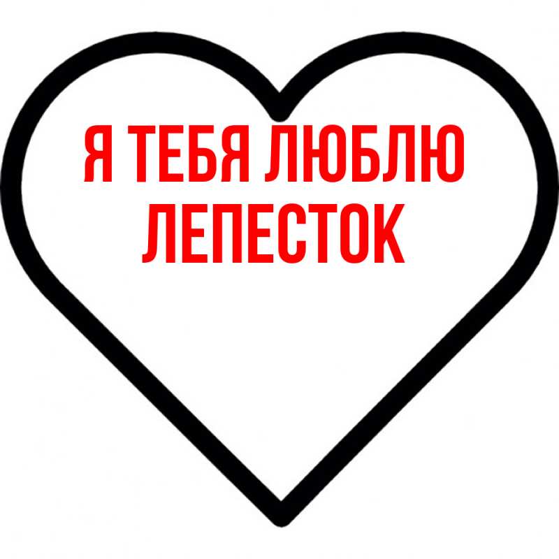 Картинка Я тебя люблю, Лепесток