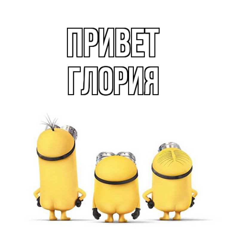 Картинка Привет, Глория