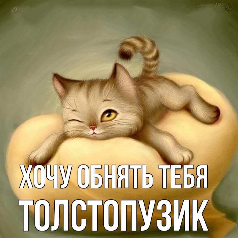 Картинка Хочу обнять тебя, Толстопузик