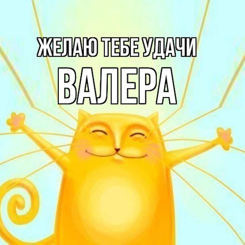 Открытка с именем, Валера, Желаю тебе удачи