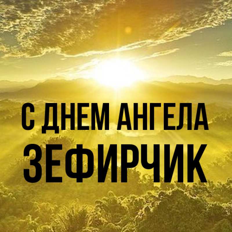 Картинка С днем ангела, Зефирчик