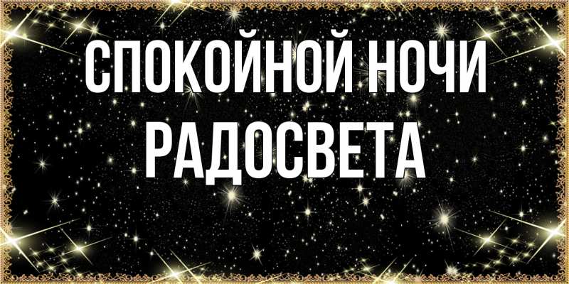Картинка Спокойной ночи, Радосвета