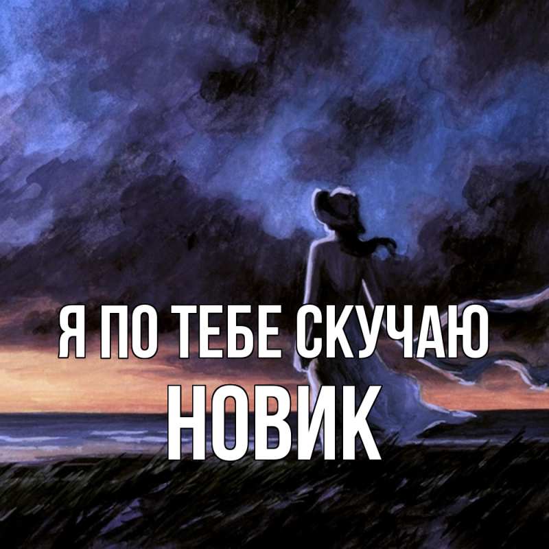 Картинка Я по тебе скучаю, новик