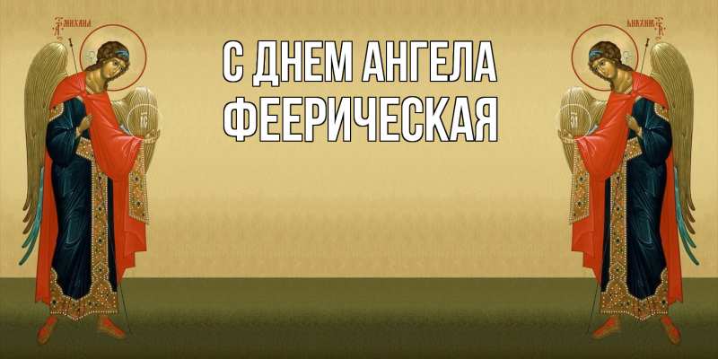 Картинка С днем ангела, феерическая