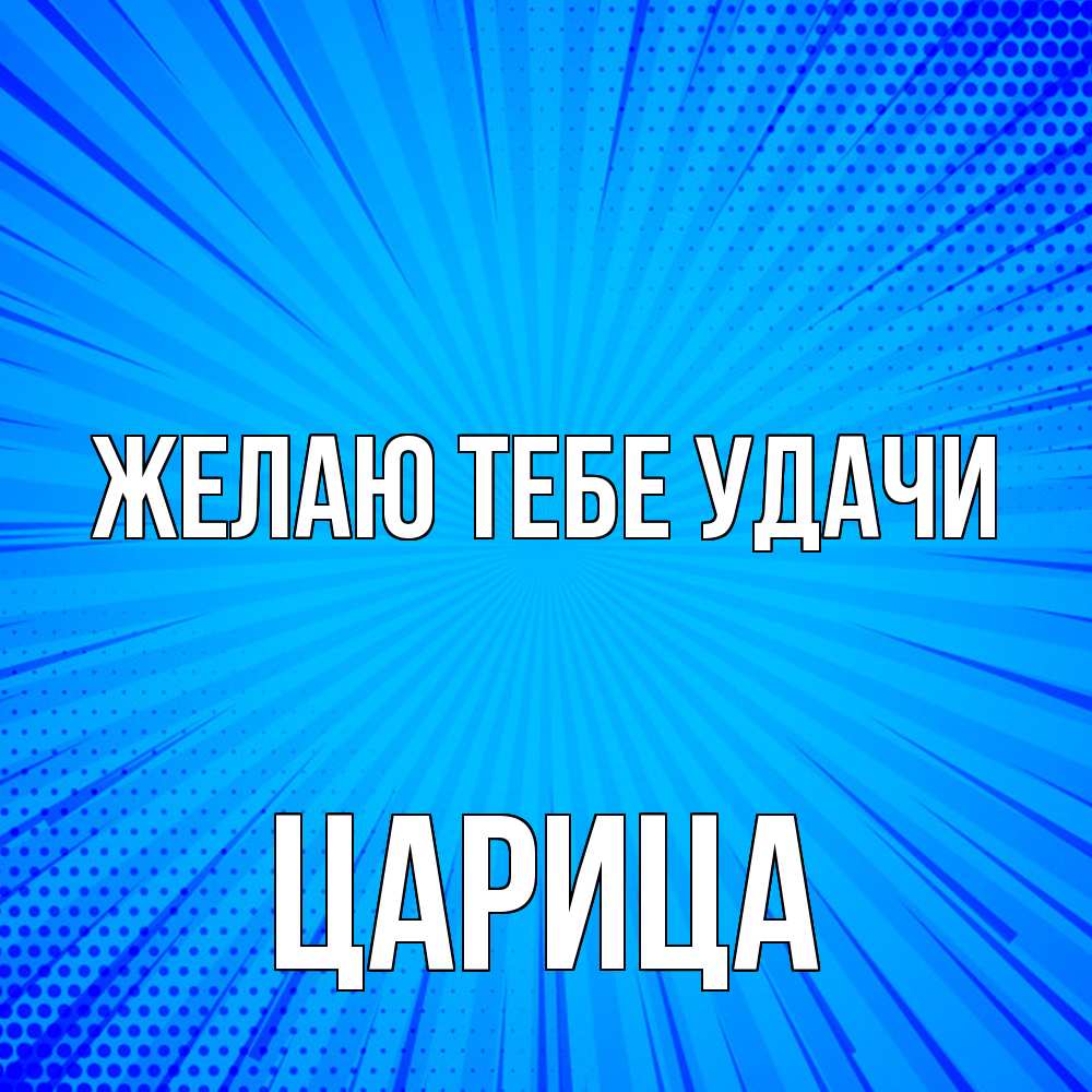 Открытка на каждый день с именем, Цаpица Желаю тебе удачи на удачу Прикольная открытка с пожеланием онлайн скачать бесплатно 