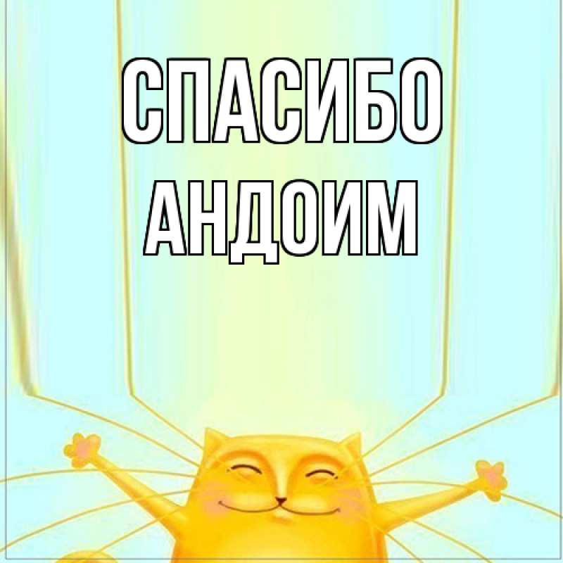 Картинка Спасибо, Андоим