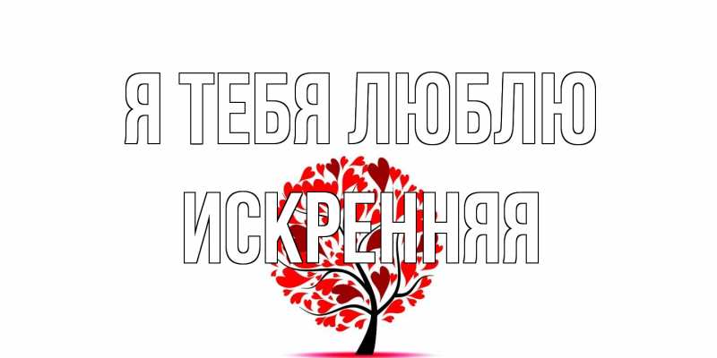 Картинка Я тебя люблю, Искренняя