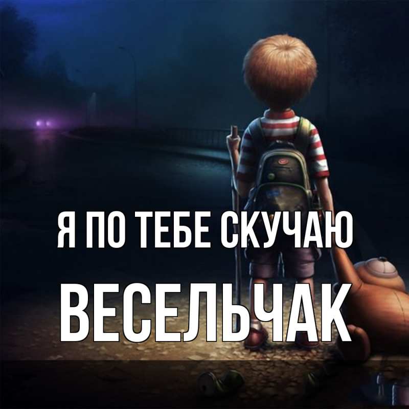 Картинка Я по тебе скучаю, Весельчак