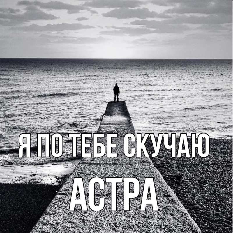 Картинка Я по тебе скучаю, Астра