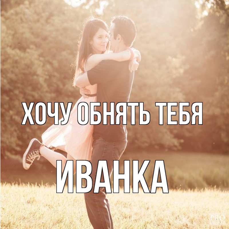 Картинка Хочу обнять тебя, Иванка
