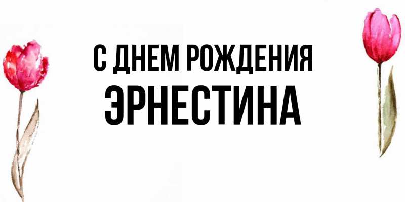 Картинка С днем рождения, Эрнестина