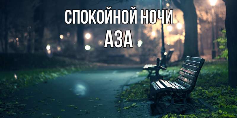 Картинка Спокойной ночи, Аза