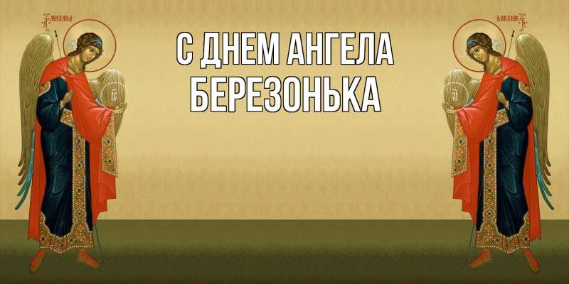 Картинка С днем ангела, Березонька