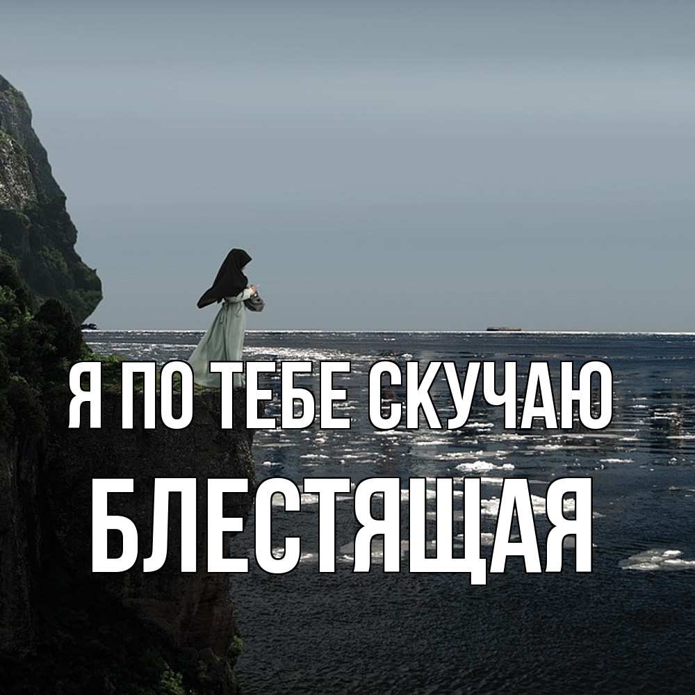 Открытка на каждый день с именем, блестящая Я по тебе скучаю жду тебя или в монастырь Прикольная открытка с пожеланием онлайн скачать бесплатно 