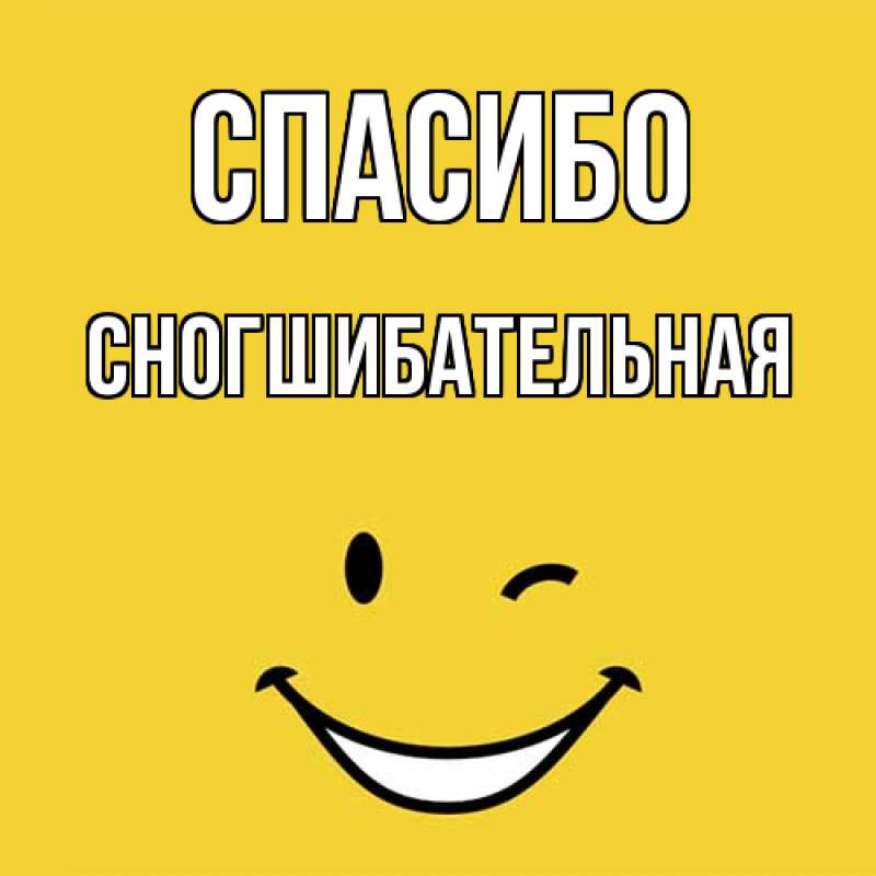 Картинка Спасибо, Сногшибательная