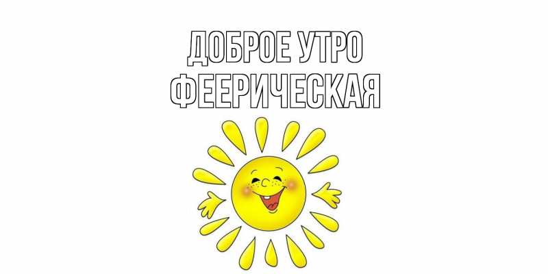 Картинка Доброе утро, Фееpическая