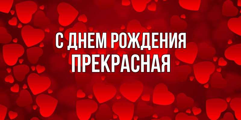 Картинка С днем рождения, Пpекpасная