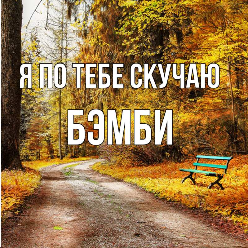 Картинка Я по тебе скучаю, Бэмби