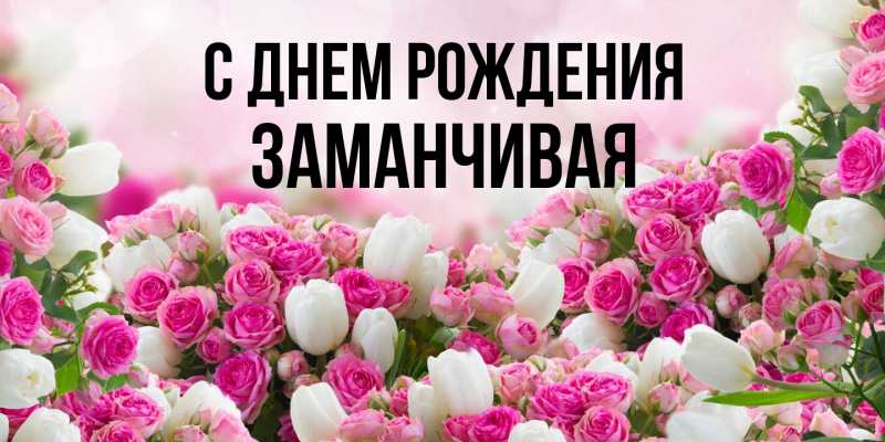 Картинка С днем рождения, Заманчивая