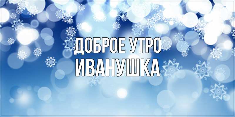 Картинка Доброе утро, Иванушка