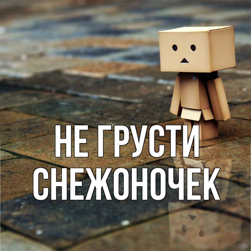 Картинка Не грусти, Снежоночек