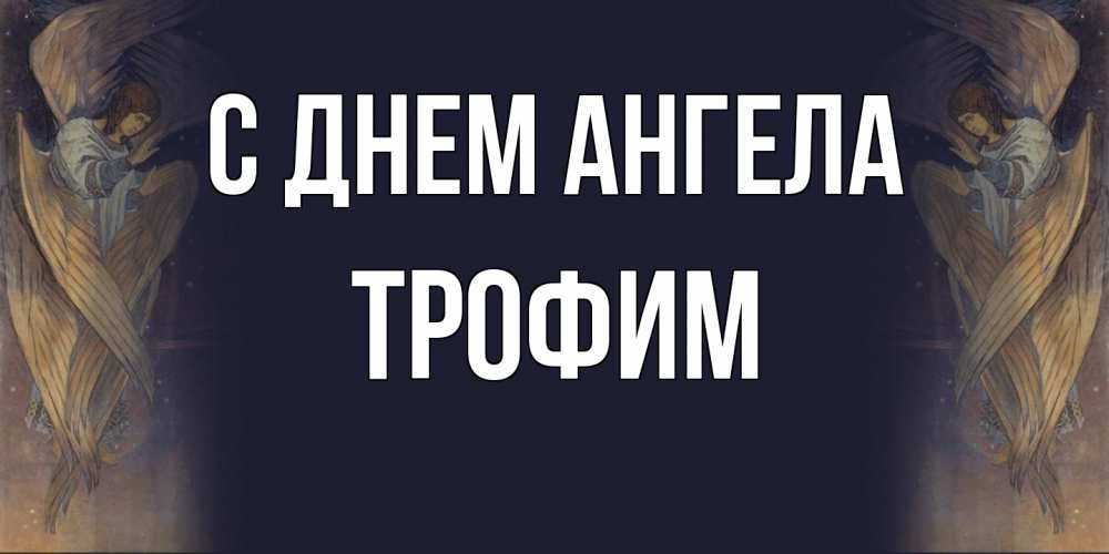 Открытка на каждый день с именем, Трофим С днем ангела день ангела Прикольная открытка с пожеланием онлайн скачать бесплатно 