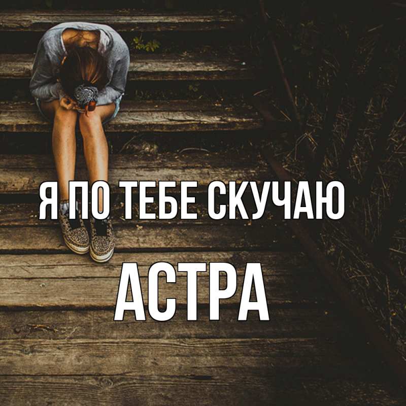 Картинка Я по тебе скучаю, Астра